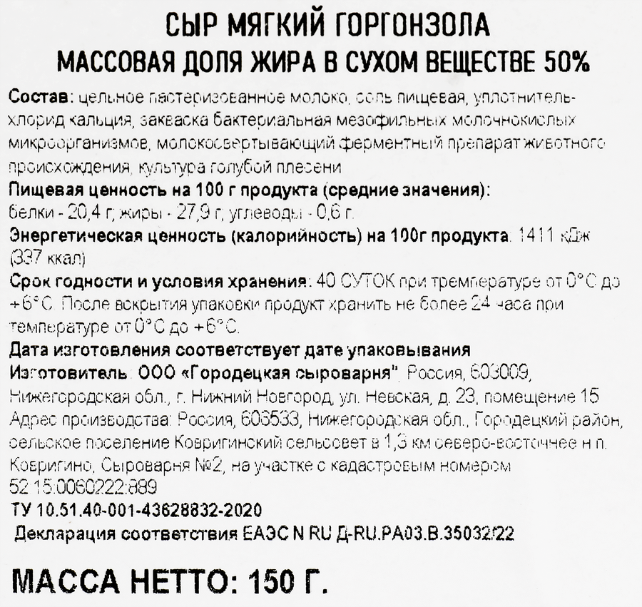 Сыр ГОРОДЕЦКАЯ СЫРОВАРНЯ Горгонзола с голубой плесенью 50%, без змж,  150г, предпросмотр