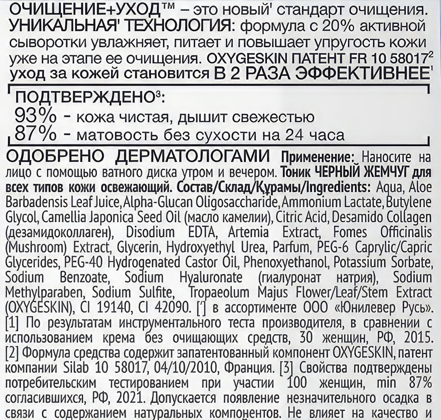Тоник для лица ЧЕРНЫЙ ЖЕМЧУГ Очищение+уход освежающий, для всех типов кожи, 200мл, предпросмотр