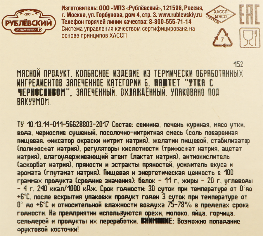 Паштет РУБЛЁВСКИЙ Утка с черносливом, категория Б, 200г, предпросмотр