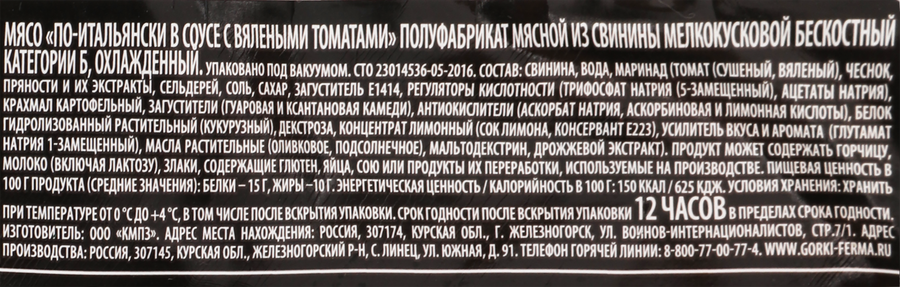 Мясо из свинины БЛИЖНИЕ ГОРКИ По-итальянски в соусе с вялеными томатами, весовое, предпросмотр