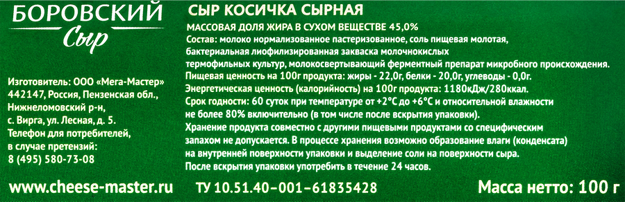 Сыр БОРОВСКИЙ СЫР Косичка сырная 45%, без змж, 100г, превью