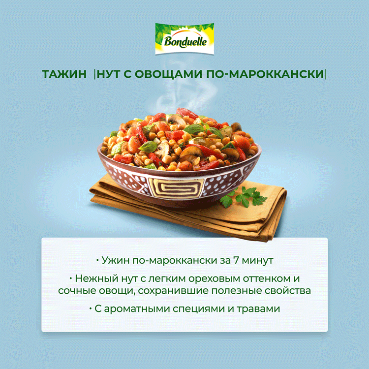 Смесь овощная BONDUELLE Тажин, нут с овощами по-мароккански, 400г, превью