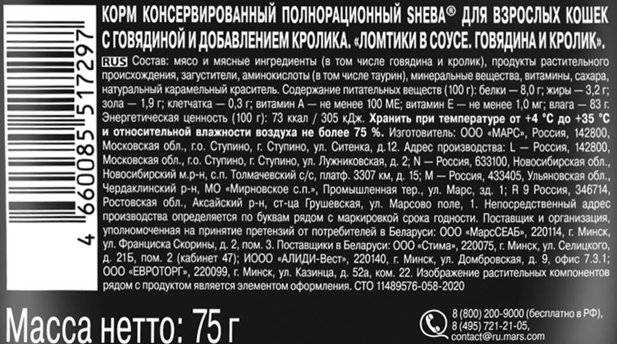 Корм консервированный для взрослых кошек SHEBA ломтики в соусе с говядиной и кроликом, 75г, предпросмотр