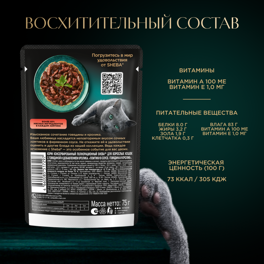 Корм консервированный для взрослых кошек SHEBA ломтики в соусе с говядиной и кроликом, 75г, превью