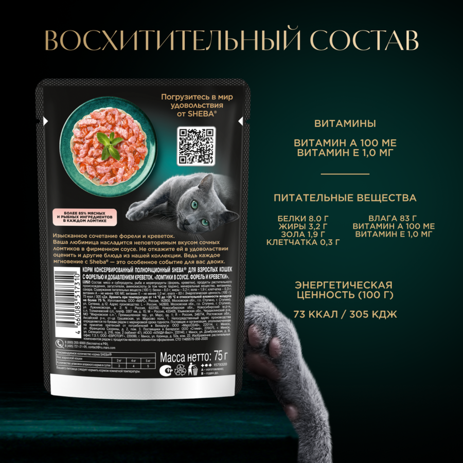 Корм консервированный для взрослых кошек SHEBA ломтики в соусе с форелью и креветками, 75г, превью