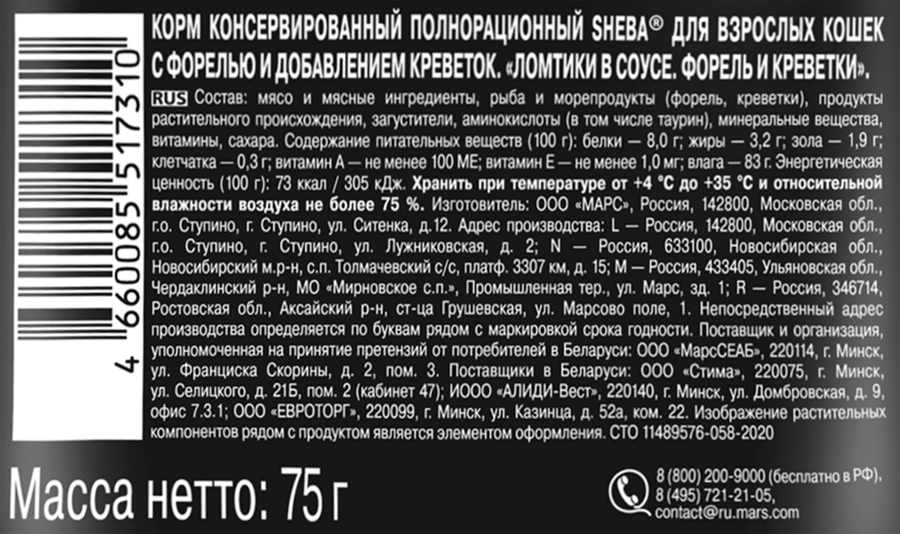Корм консервированный для взрослых кошек SHEBA ломтики в соусе с форелью и креветками, 75г, превью