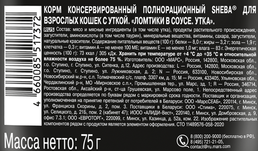 Корм консервированный для взрослых кошек SHEBA ломтики в соусе с уткой, 75г, предпросмотр