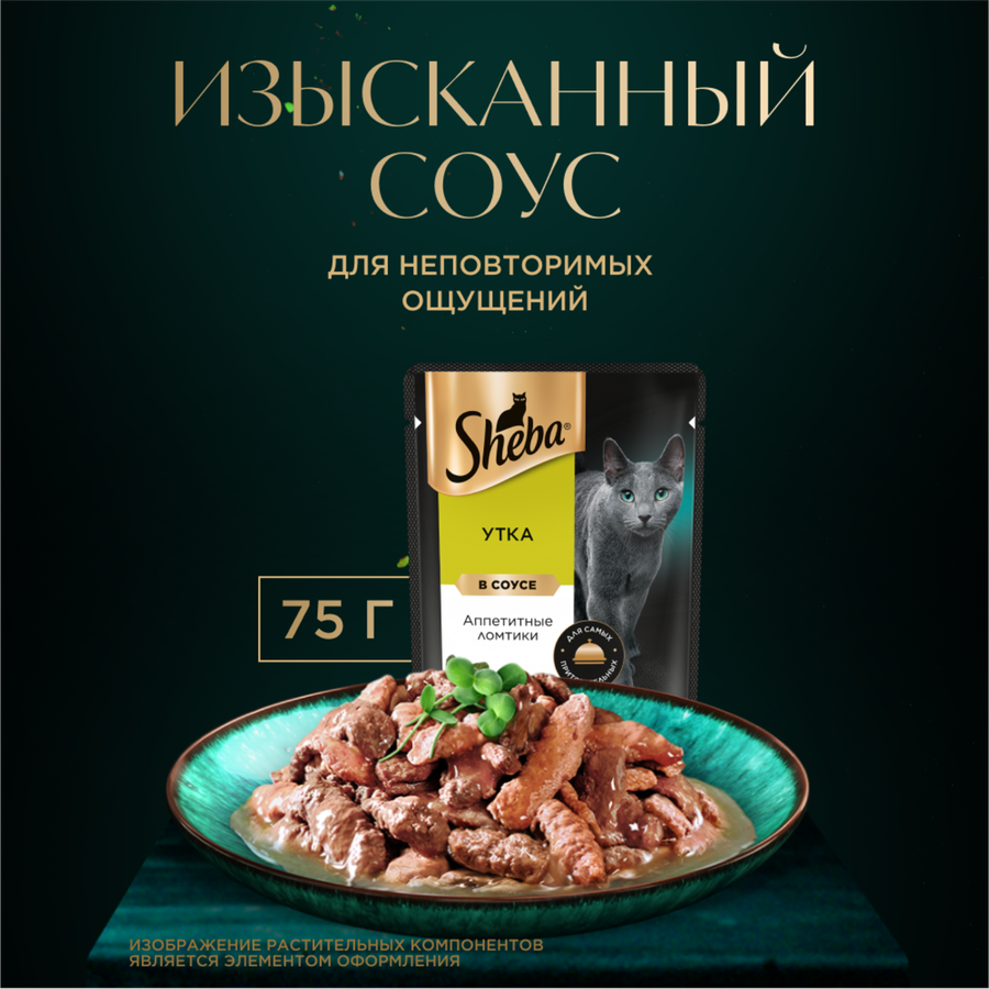Корм консервированный для взрослых кошек SHEBA ломтики в соусе с уткой, 75г, превью