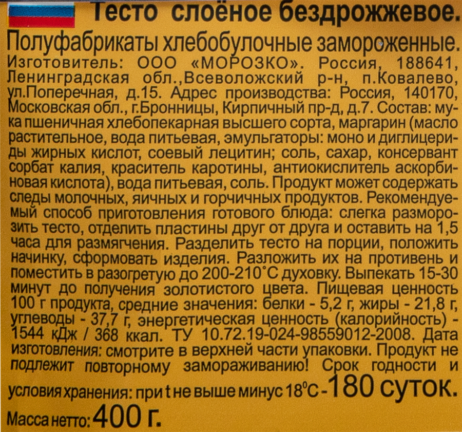Тесто бездрожжевое МОРОЗКО слоеное, 400г, превью
