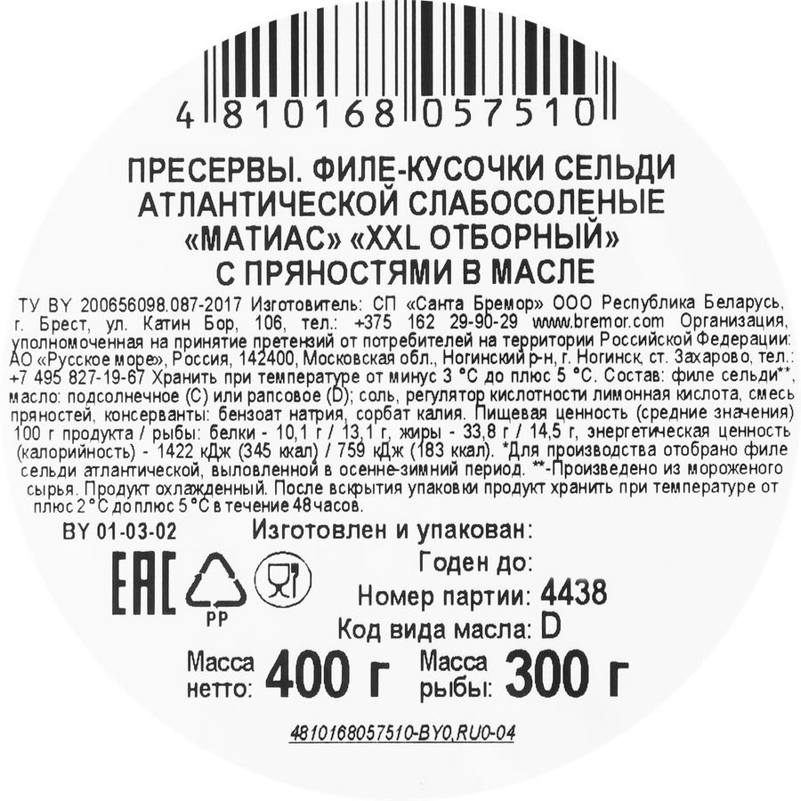 Сельдь слабосоленая САНТА БРЕМОР Матиас XXL Отборный, филе-кусочки в масле с пряностями, 400г, превью