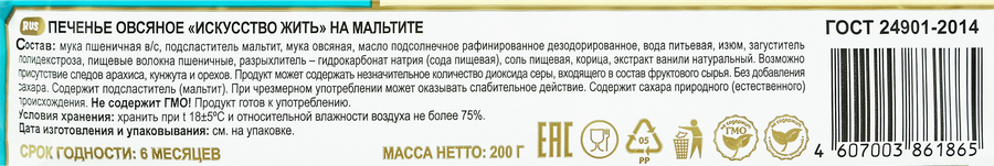 Печенье овсяное КП ПОЛЕТ Искусство жить, на мальтите, 200г, превью