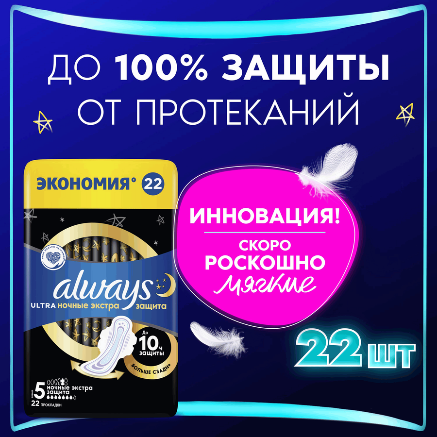 Прокладки ALWAYS Ultra Secure night duo, 22шт, предпросмотр