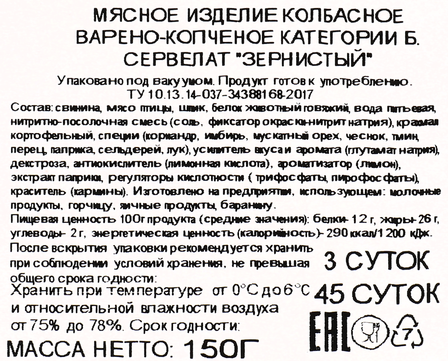 Колбаса варено-копченая ЛЕНТА Сервелат Зернистый, нарезка, 150г, предпросмотр