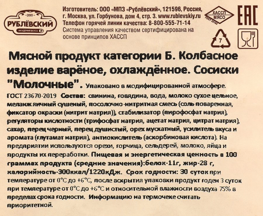Сосиски РУБЛЁВСКИЙ Молочные, категория Б, 430г, превью