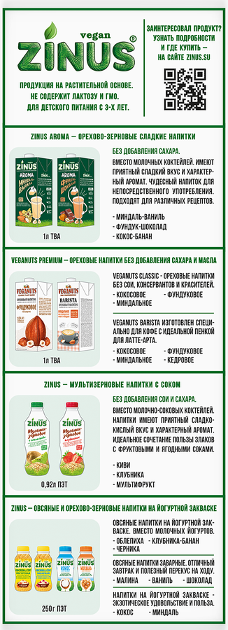 Напиток растительный ZINUS VEGAN Миндальный, 1000мл, превью