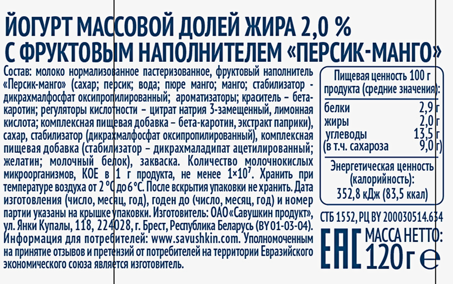 Йогурт САВУШКИН с фруктовым наполнителем персик, манго 2%, без змж, 120г, превью