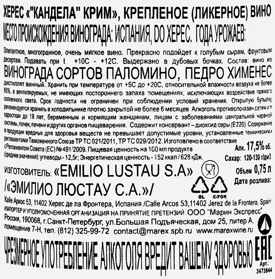 Вино крепленое ликерное ХЕРЕС Кандела Крим, 0.75л, предпросмотр