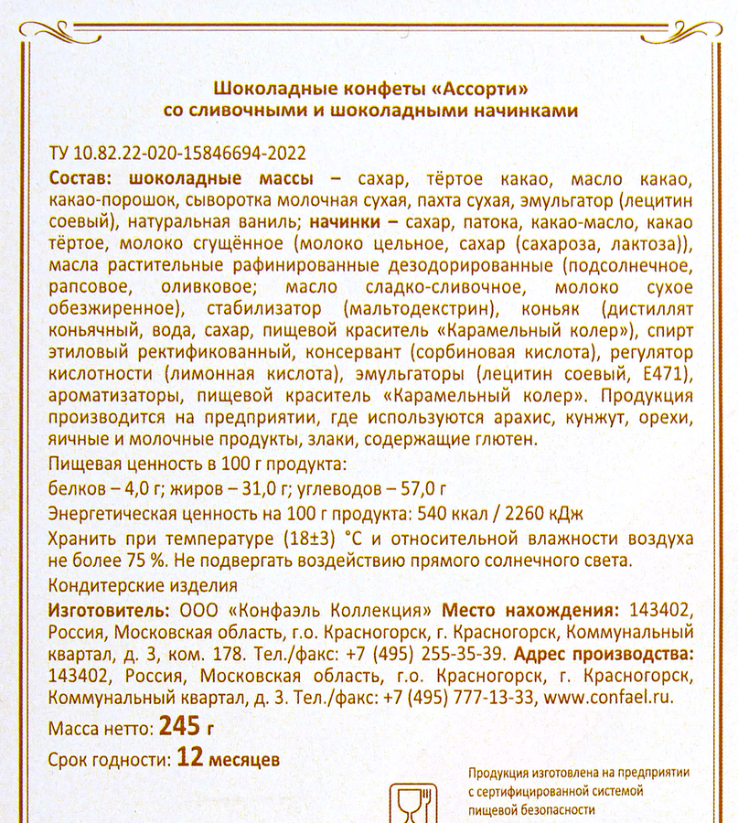 Набор конфет КОНФАЭЛЬ Подарочный Ассорти бордо/ваниль, 245г, предпросмотр
