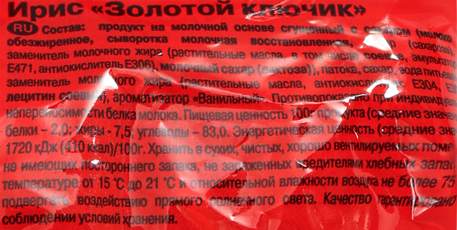 Конфеты КРАСНЫЙ ОКТЯБРЬ Ирис Золотой ключик, 250г, предпросмотр