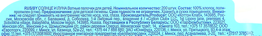 Палочки ватные детские СОЛНЦЕ И ЛУНА, 200шт, предпросмотр