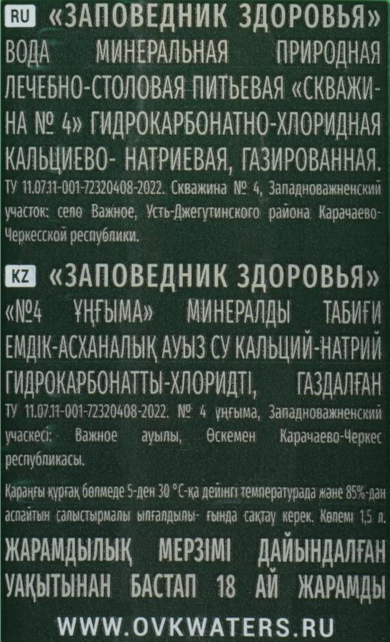 Вода минеральная ЗАПОВЕДНИК ЗДОРОВЬЯ №4 лечебно-столовая газированная, 1.5л, предпросмотр
