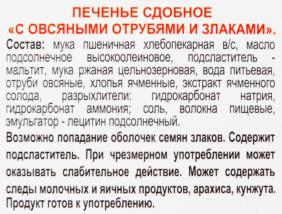 Печенье сдобное ХЛЕБНЫЙ СПАС с овсяными отрубями и злаками, 240г, превью