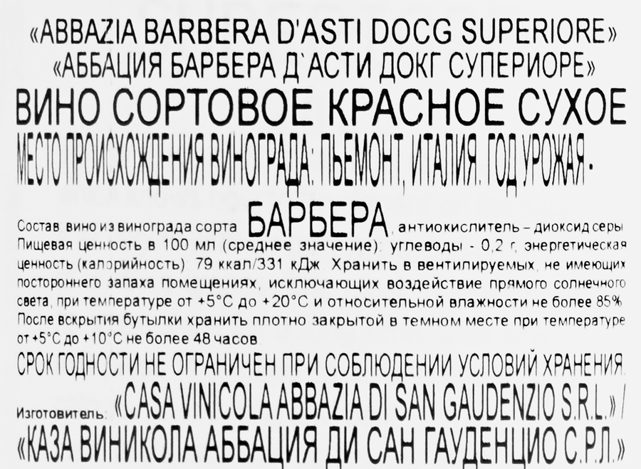 Вино АББАЦИЯ Барбера Д'Асти Супериоре сортовое красное сухое, 0.75л, превью
