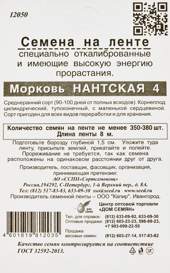 Семена Морковь Нантская 4, на ленте, 1800шт, превью