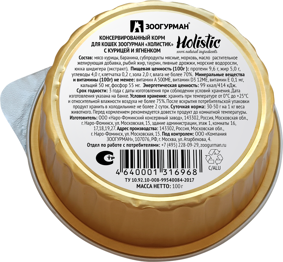 Корм консервированный для кошек ЗООГУРМАН Holistic с курицей и ягненком, 100г, предпросмотр