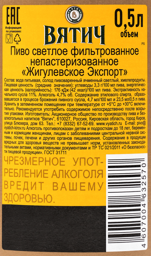 Пиво светлое ВЯТИЧ Жигулевское Экспорт фильтрованное непастеризованное 4,7%, 0.5л, превью