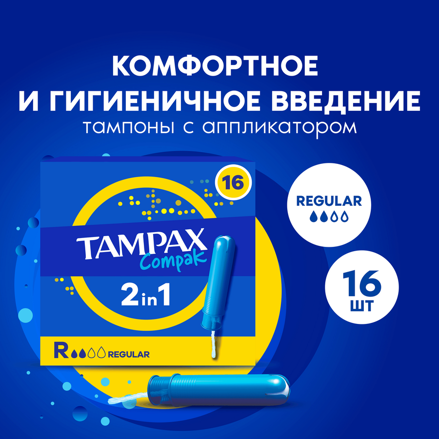 Тампоны TAMPAX Compack Regular, с аппликатором, 16шт, превью