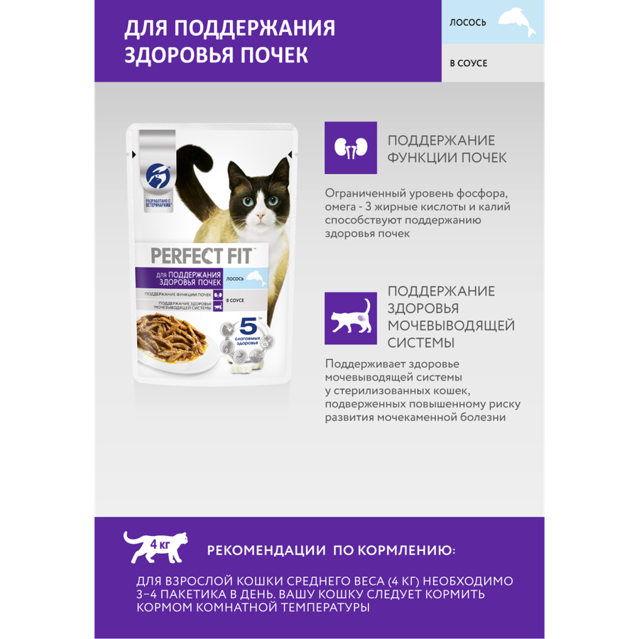 Корм консервированный для взрослых кошек PERFECT FIT Здоровье почек Лосось, 75г, предпросмотр