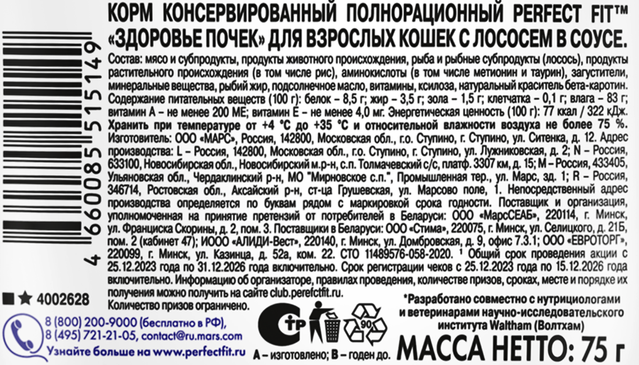 Корм консервированный для взрослых кошек PERFECT FIT Здоровье почек Лосось, 75г, превью