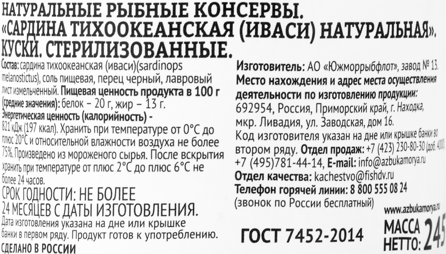 Сардина Тихоокеанская АЗБУКА МОРЯ Иваси натуральная, 245г, предпросмотр