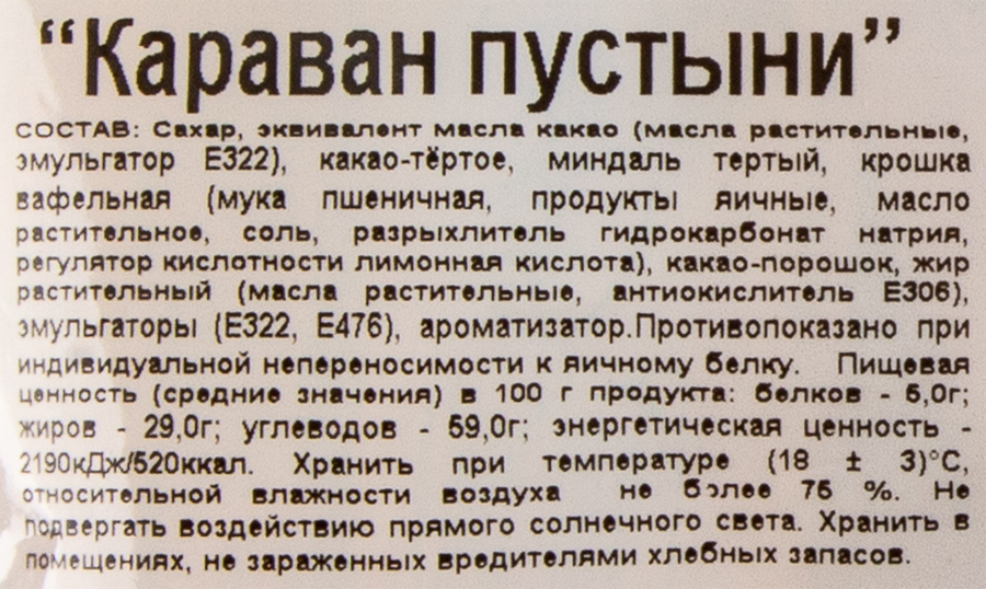 Конфеты Ф.КРУПСКОЙ Караван пустыни, 200г, предпросмотр