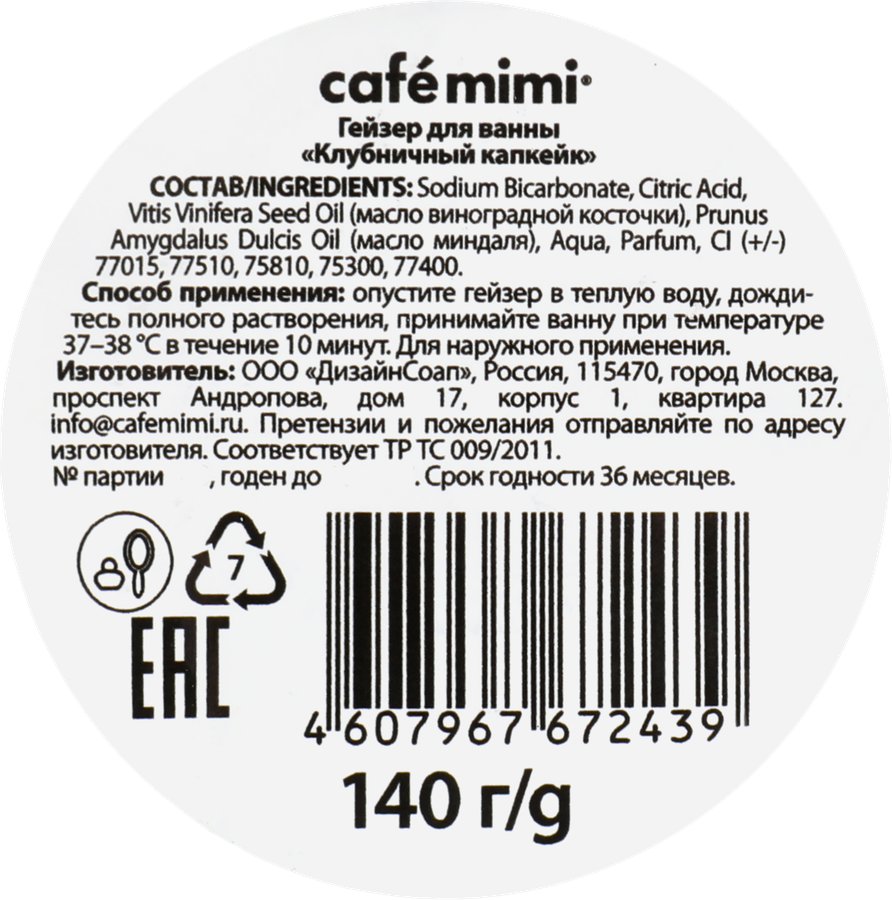 Гейзер для ванны CAFE MIMI Клубничный капкейк, 140г, предпросмотр