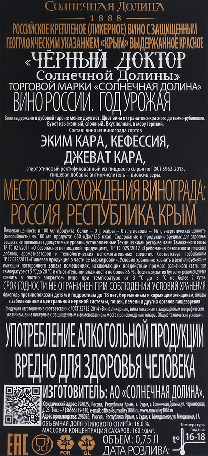 Вино ликерное СОЛНЕЧНАЯ ДОЛИНА Российское Черный Доктор крепленое выдержанное красное, 0.75л, превью