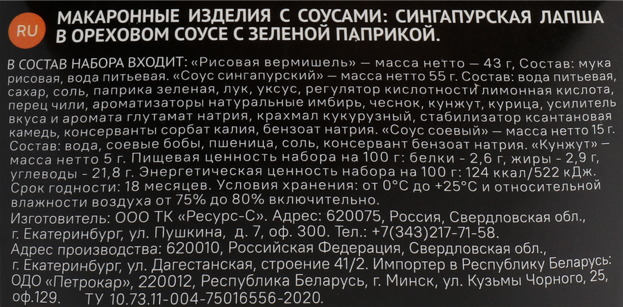Лапша SANBONSAI Сингапурская, в ореховом соусе с зеленой паприкой, 123г, превью