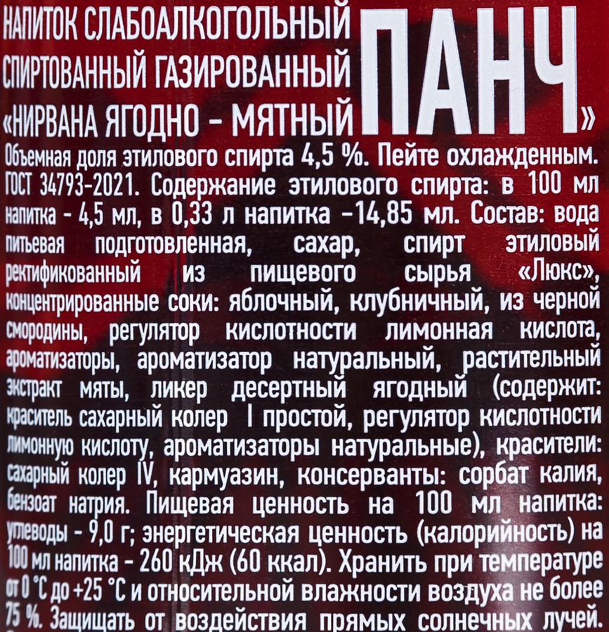 Напиток слабоалкогольный НИРВАНА Ягодно-мятный панч спиртованный 
газированный 4,5%, 0.33л, предпросмотр