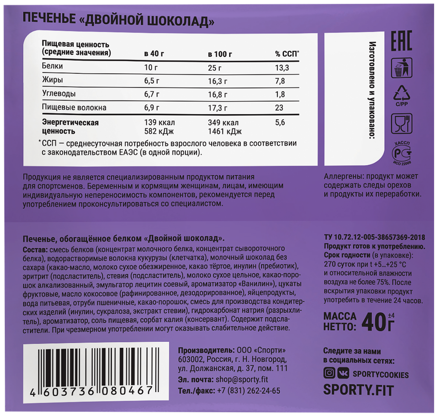 Печенье протеиновое SPORTY Protein Light Двойной шоколад, 40г, предпросмотр