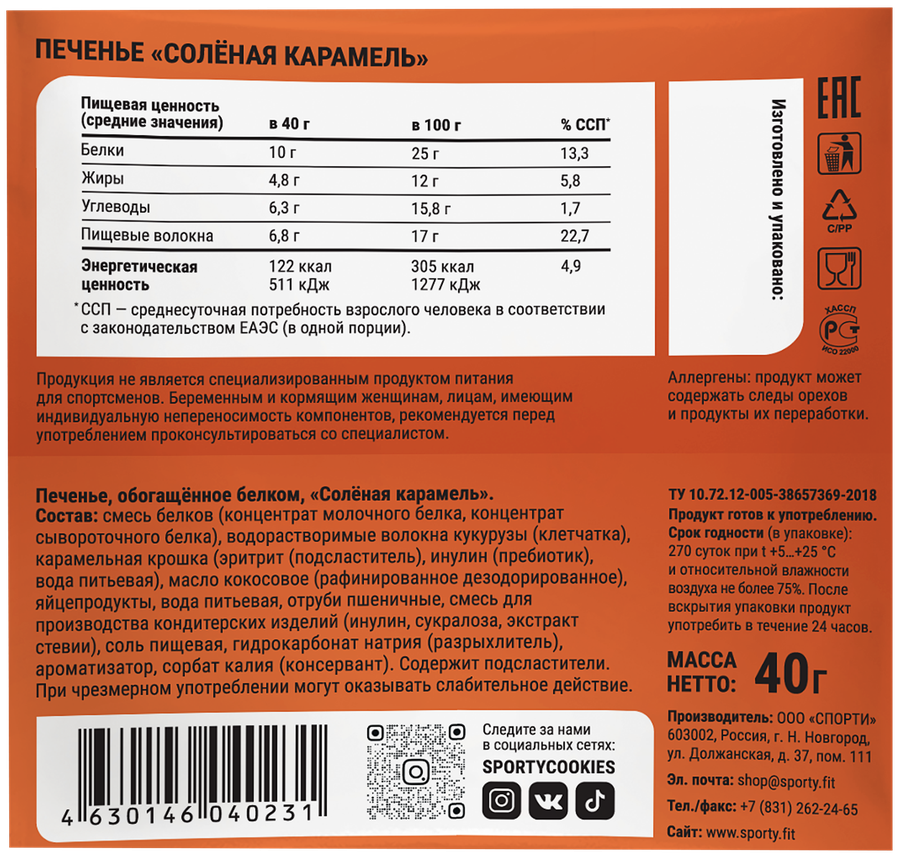 Печенье протеиновое SPORTY Protein Light Соленая карамель, 40г, предпросмотр