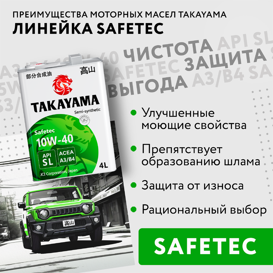 Масло моторное TAKAYAMA полусинтетическое SAE 10W-40 API SL/СF, 4л, превью