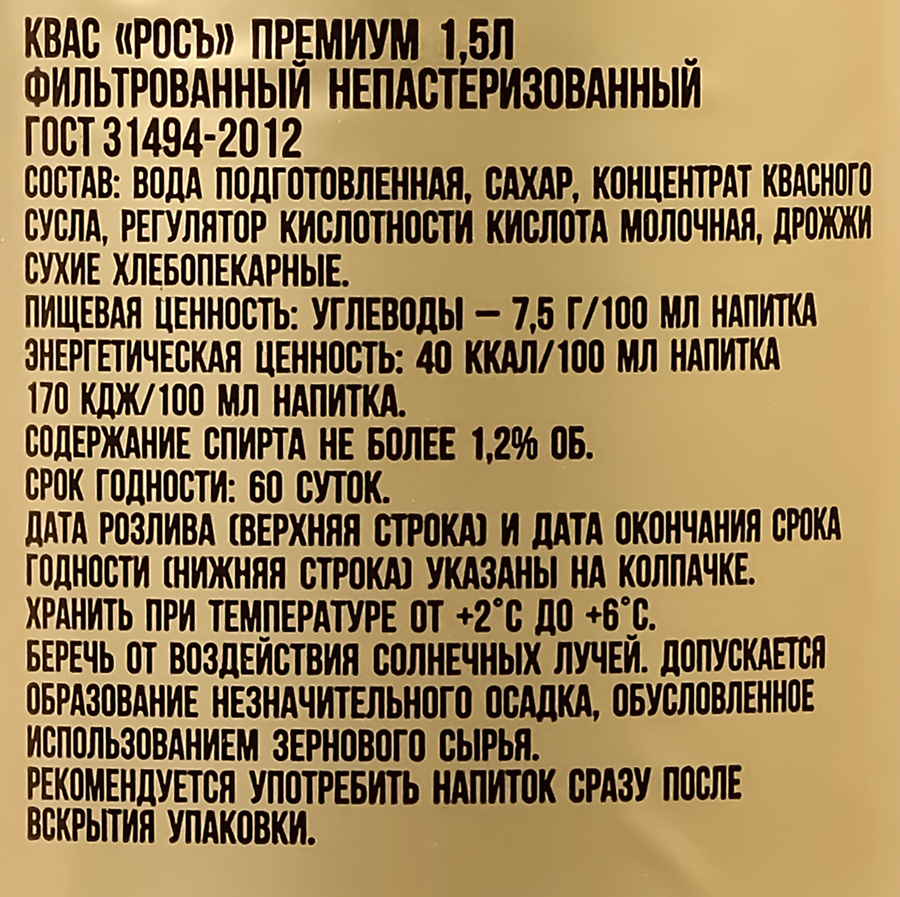 Квас непастеризованный РОСЪ Премиум фильтрованный, 1500мл, превью