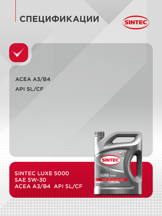Масло моторное SINTEC Luxe 5000 5W-30 SL/CF, полусинтетическое, 4л, предпросмотр