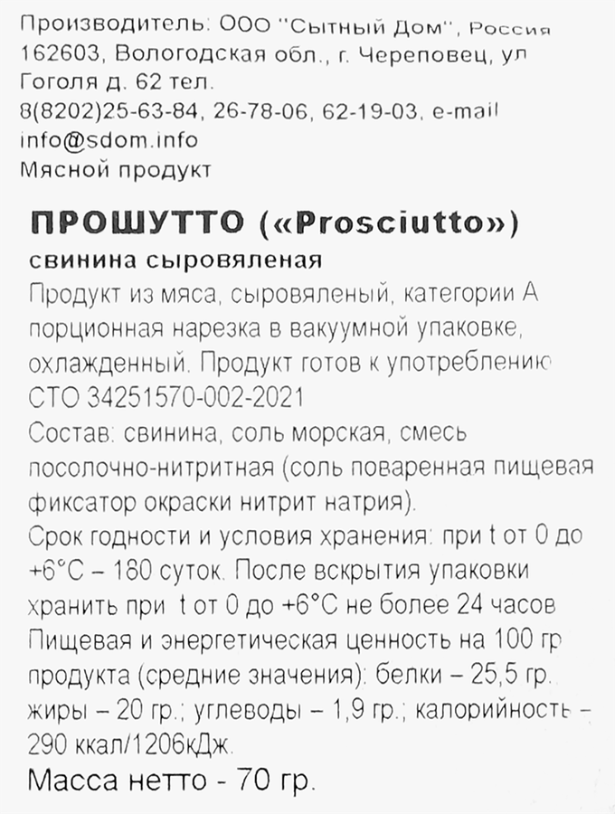Свинина сыровяленая SD Прошутто, нарезка, 70г, превью