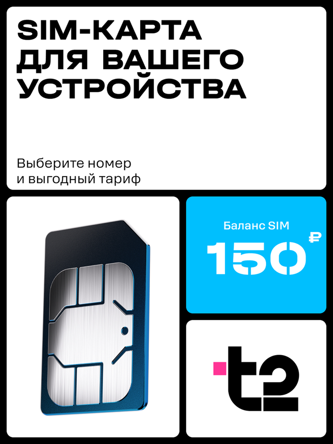 Сим-карта T2, с балансом 150руб, превью
