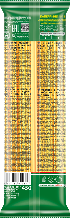 Макароны MAKFA Капеллини, вермишель длинная, 450г, превью