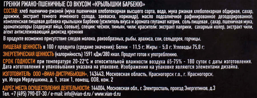 Гренки ржано-пшеничные ГРЕНЦЫ со вкусом крылышек барбекю, 100г, предпросмотр