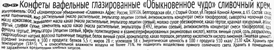 Конфеты СЛАВЯНКА Обыкновенное чудо сливочный крем, весовые, превью