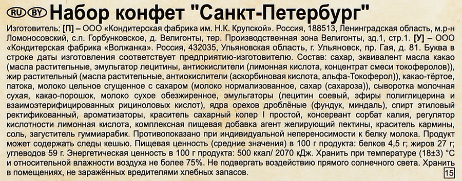 Набор конфет Ф.КРУПСКОЙ Санкт-Петербург, ассорти, 149г, превью